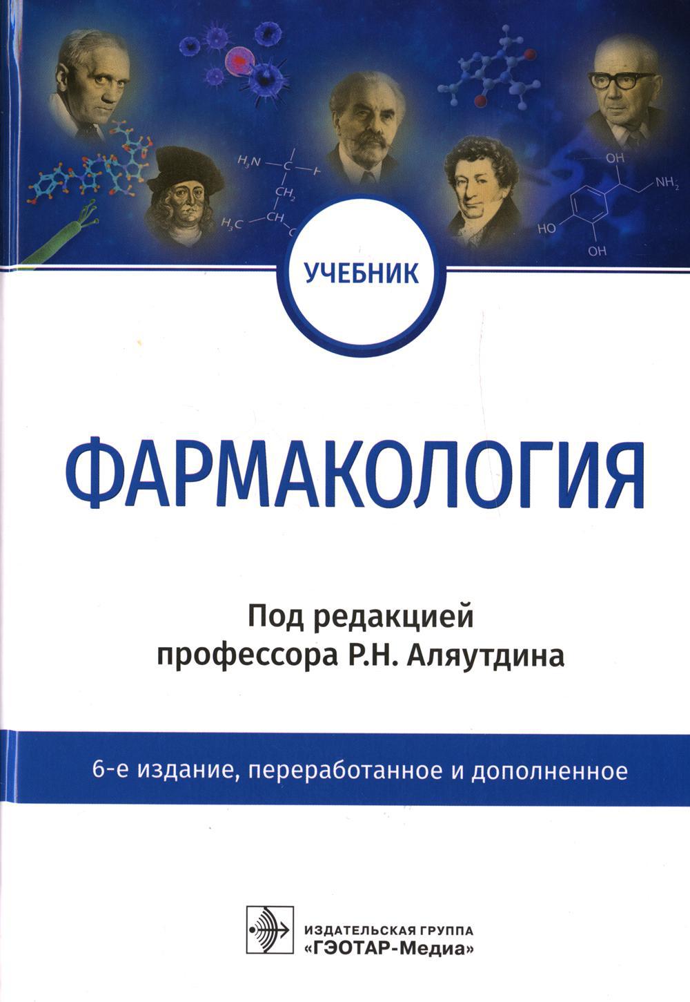 Фармакология: Учебник. 6-е изд., перераб.и доп