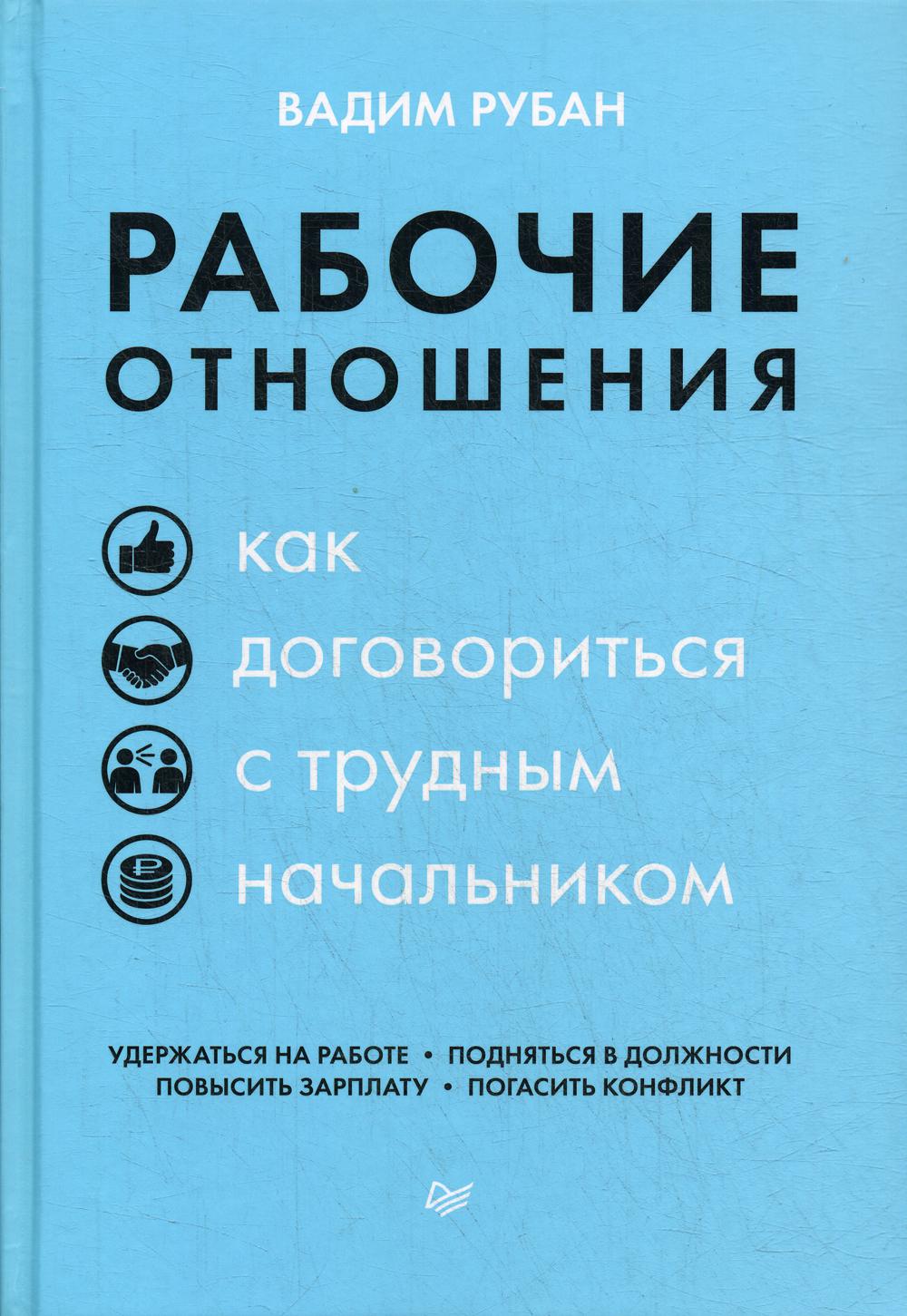 Рабочие отношения. Как договориться с трудным начальником