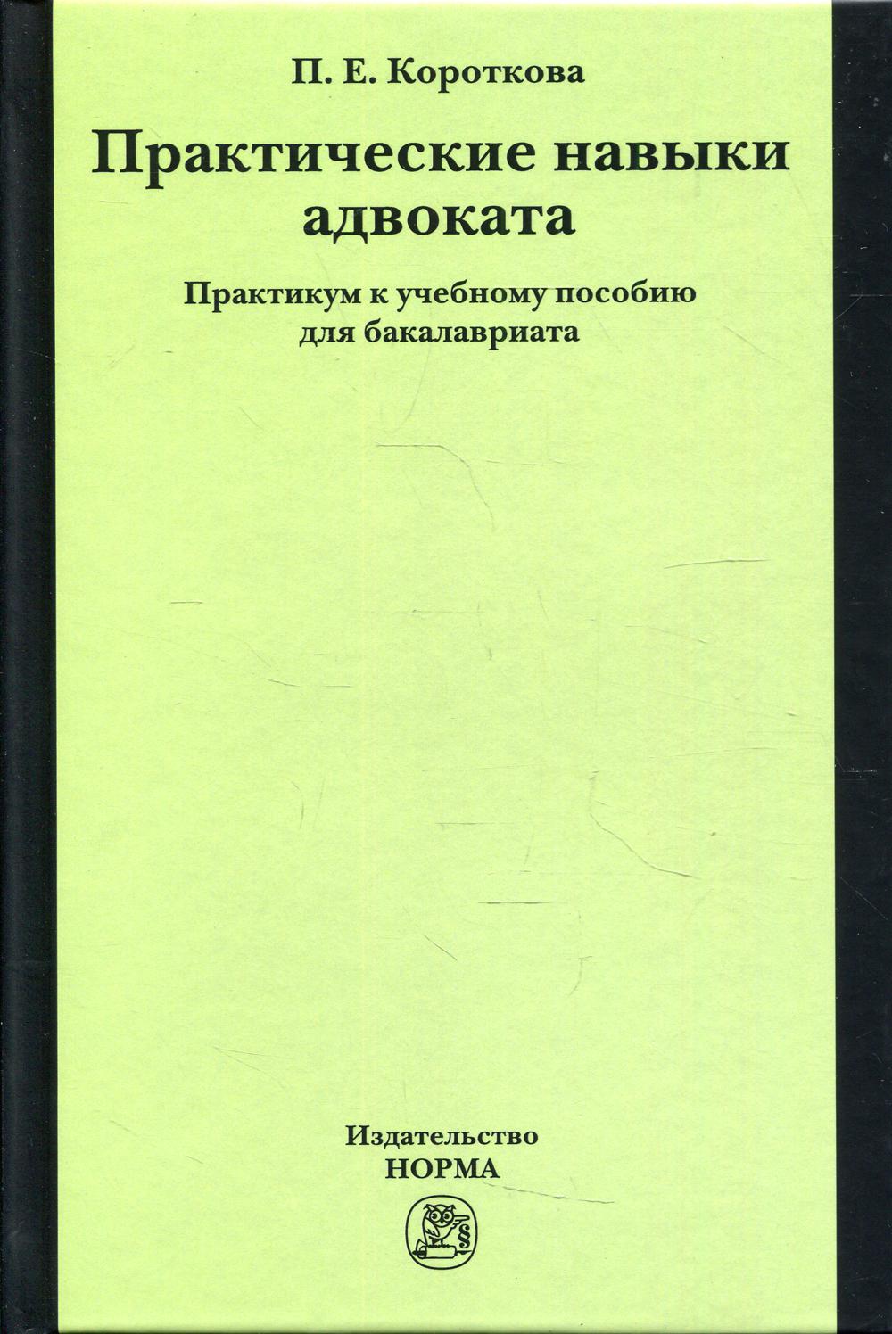 Практические навыки адвоката: Практикум