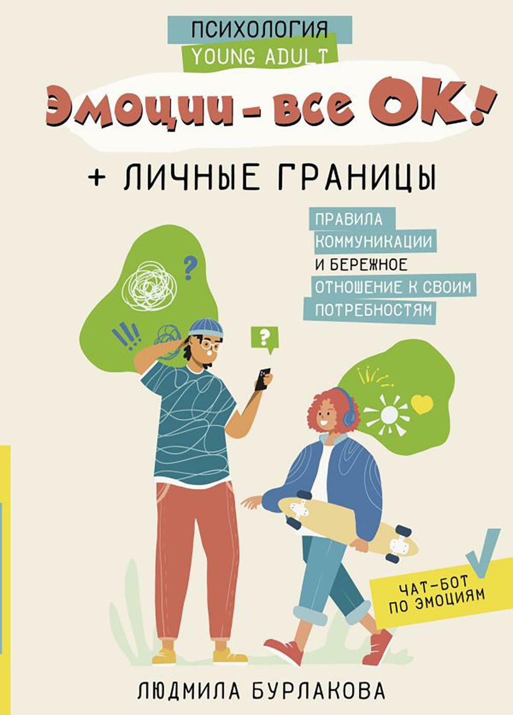 Эмоции - все ОК! Личные границы. Правила коммуникации и бережное отношение к своим потребностям