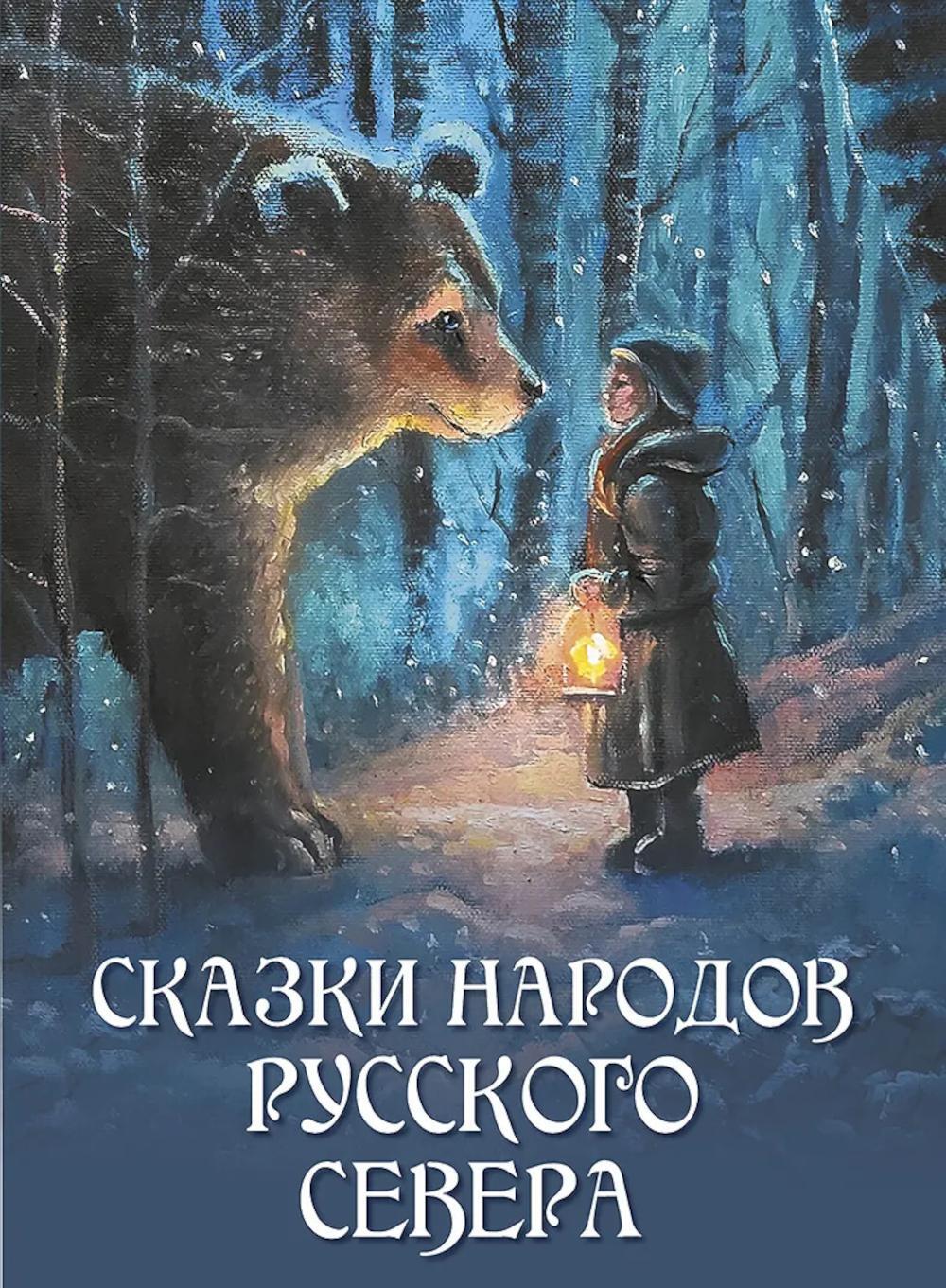 Сказки народов Русского Севера