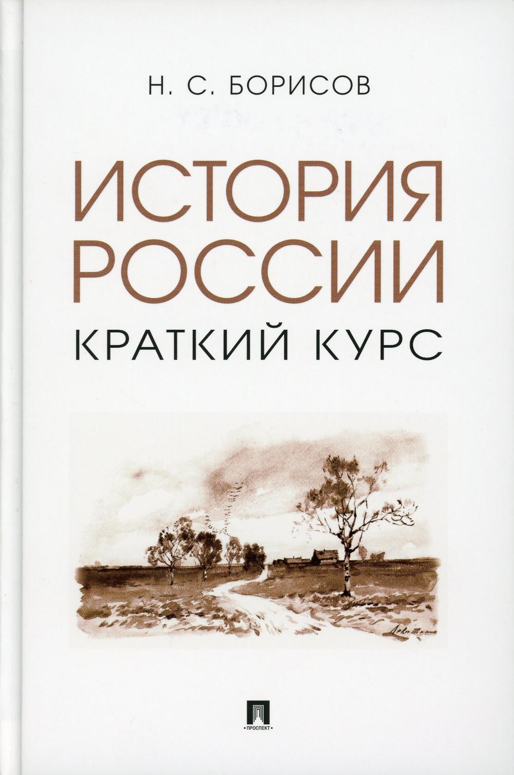 История России. Краткий курс: Учебное пособие