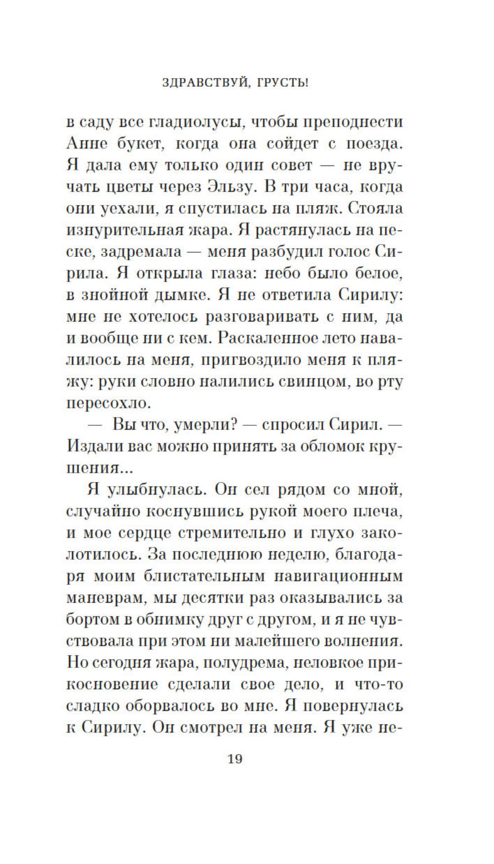 Здравствуй, грусть!: роман