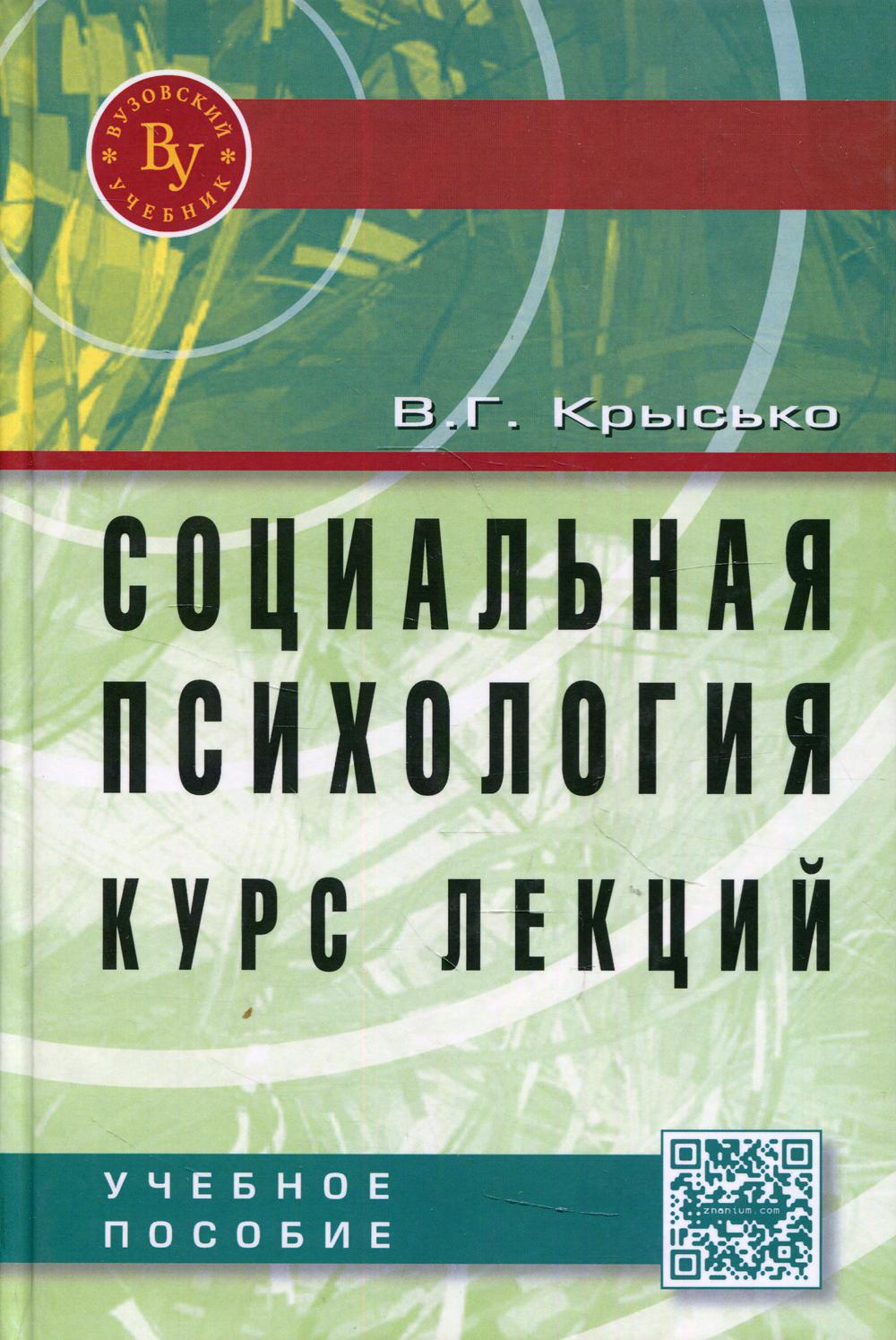 Социальная психология. Курс лекций: Учебное пособие. 4-е изд., перераб. и доп