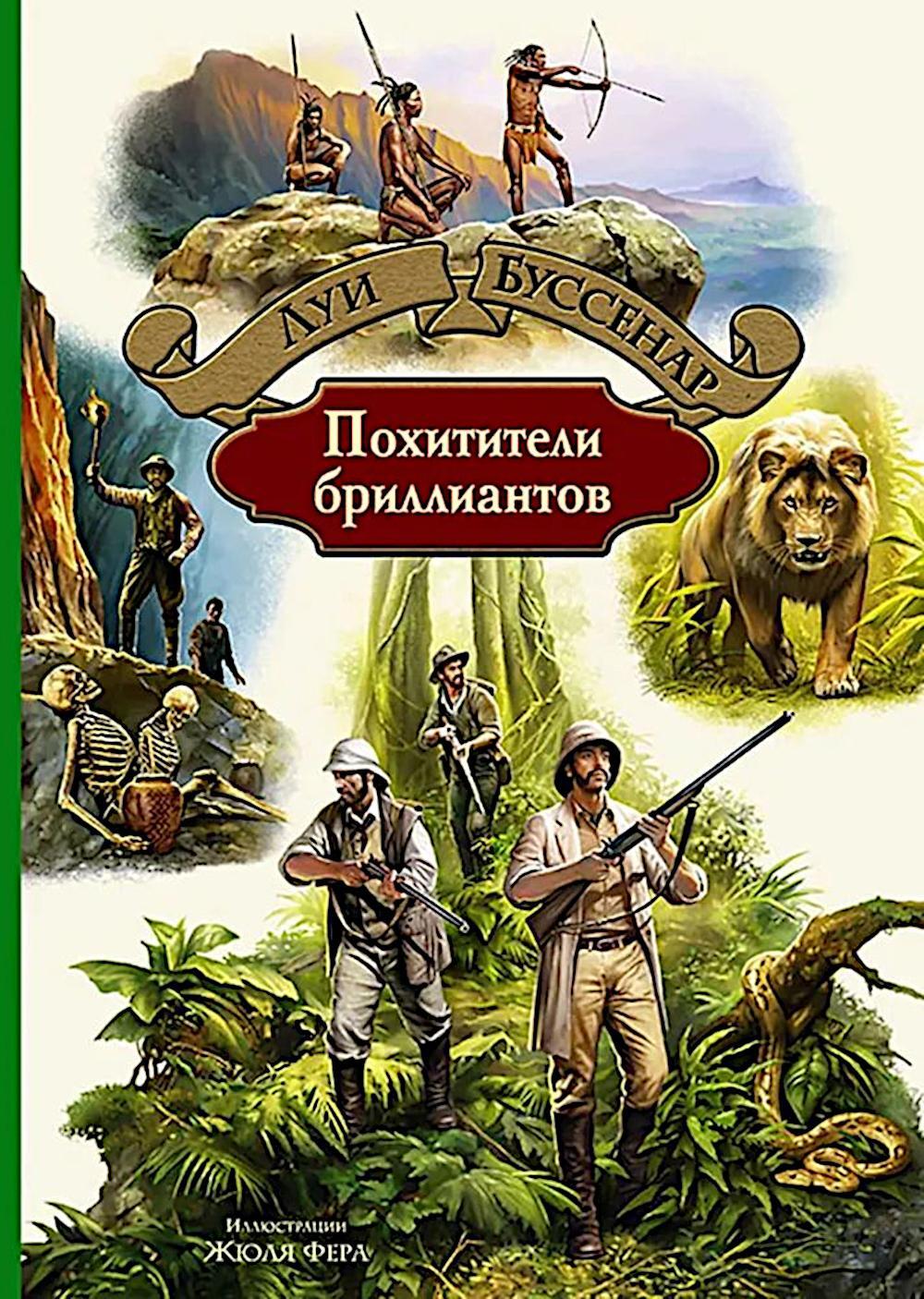 Похитители бриллиантов: роман