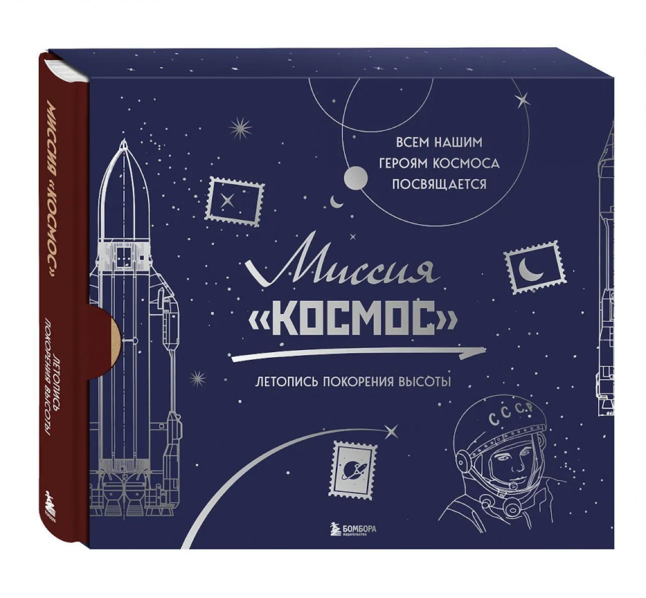 Миссия "Космос". Летопись покорения высоты