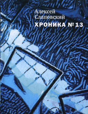 Хроника №13: рассказы, сценарий, пьесы, эссе, хроника общих и личных событий