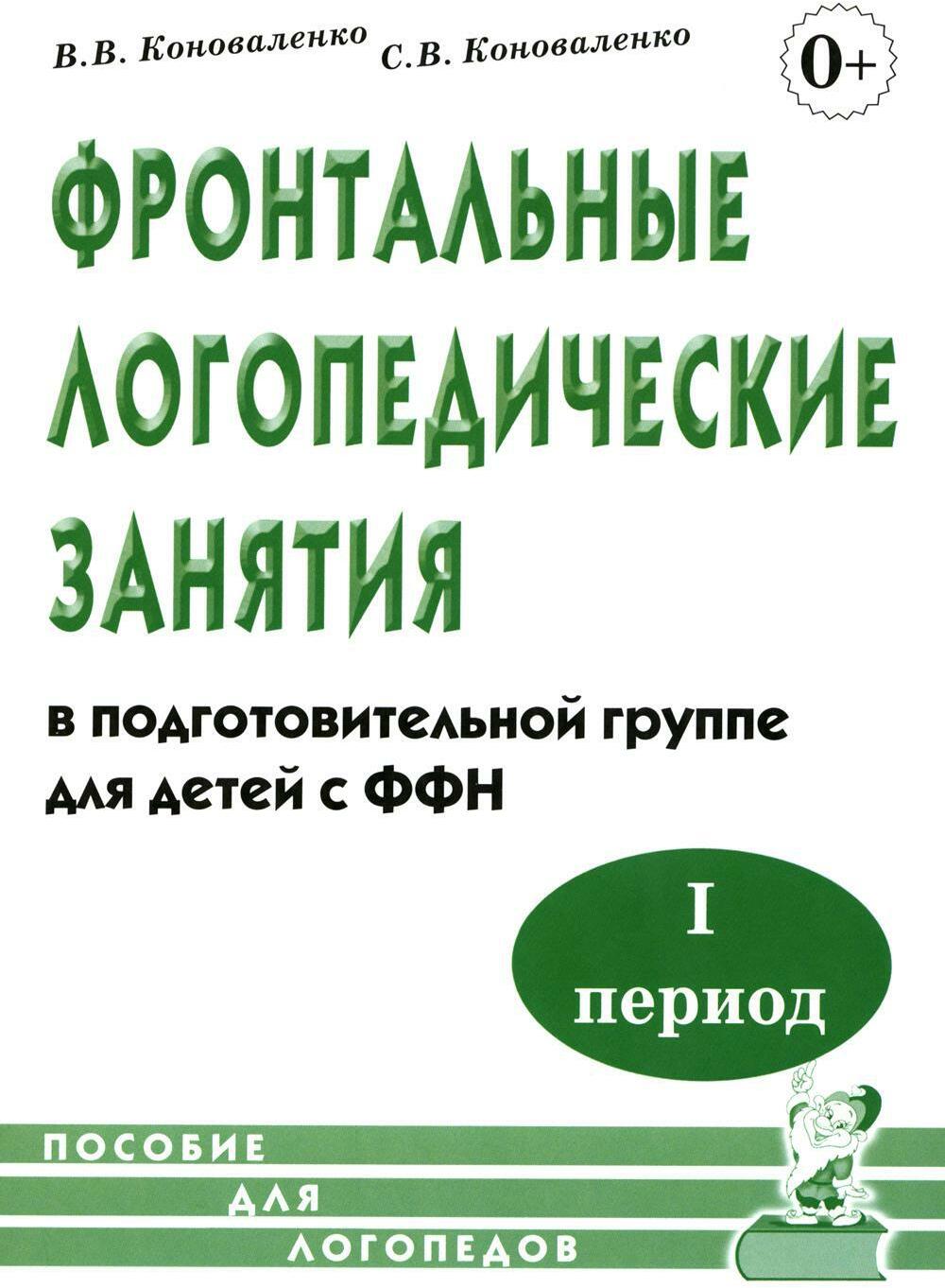 Фронтальные логопедические занятия в подготовительной группе для детей с ФФН. 1 период: пособие для логопедов. 2-е изд., испр. и доп