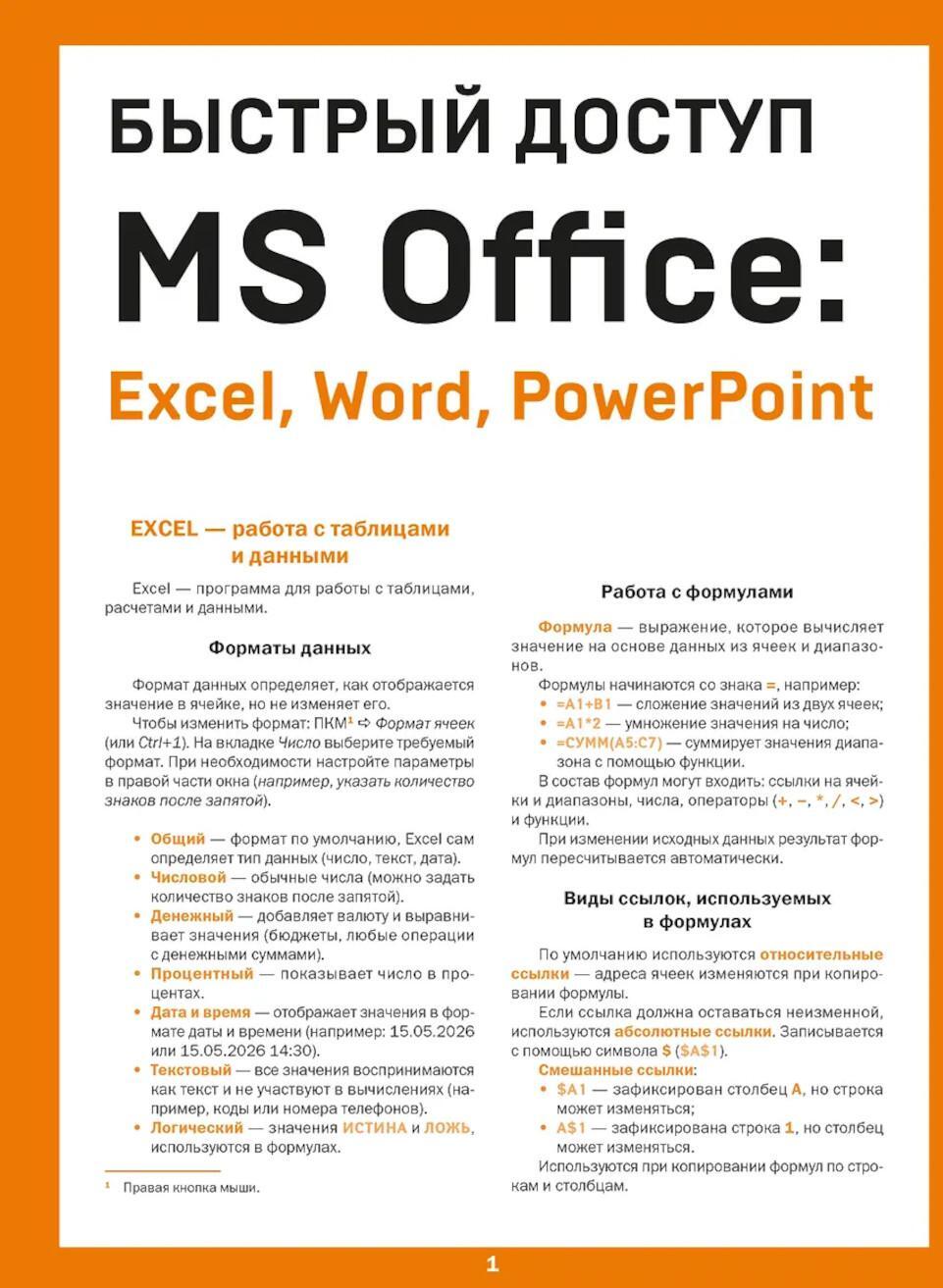 Быстрый доступ. MS Office: Excel, Word, PowerPoint. Шпаргалка-буклет для начинающих