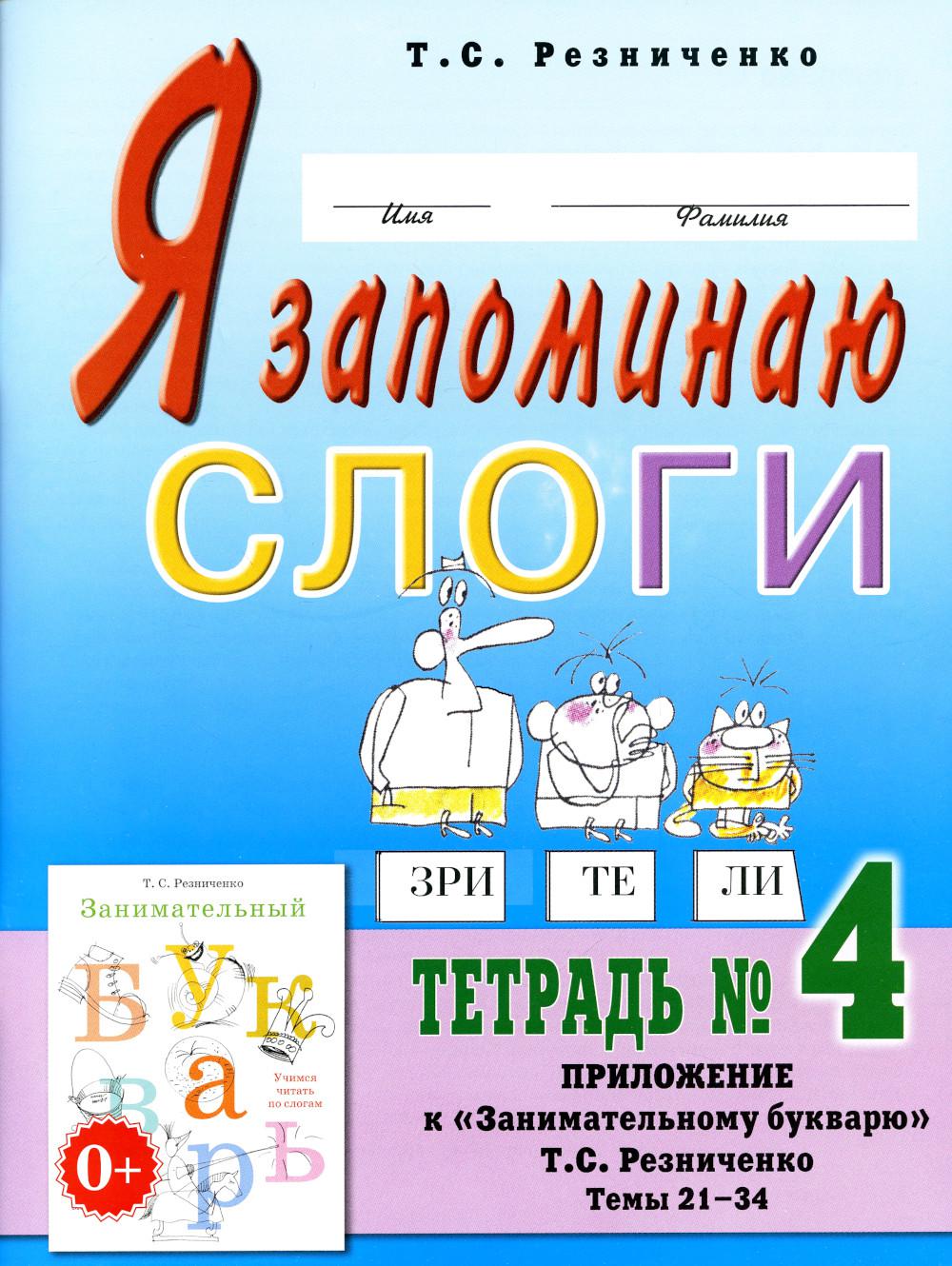 Я запоминаю слоги. Тетрадь №4. Приложение к "Занимательному букварю". Темы 21-34. 2-е изд., испр