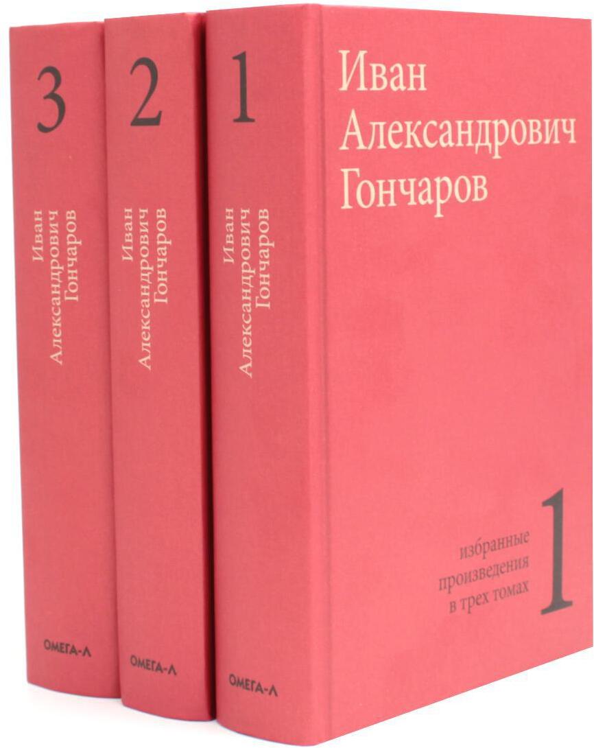 Гончаров И.А. Избранные произведения в трех томах (комплект)