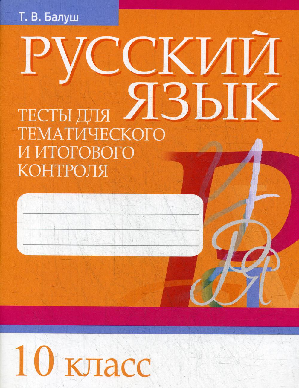 Русский язык. Тесты для тематического и итогового контроля. 10 кл