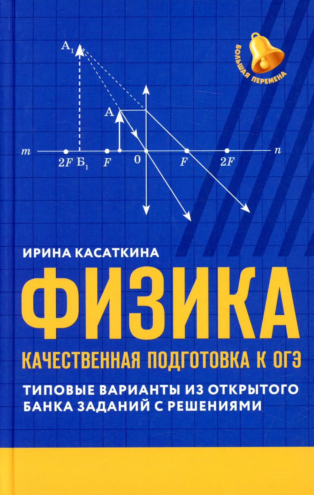 Физика: качественная подготовка к ОГЭ