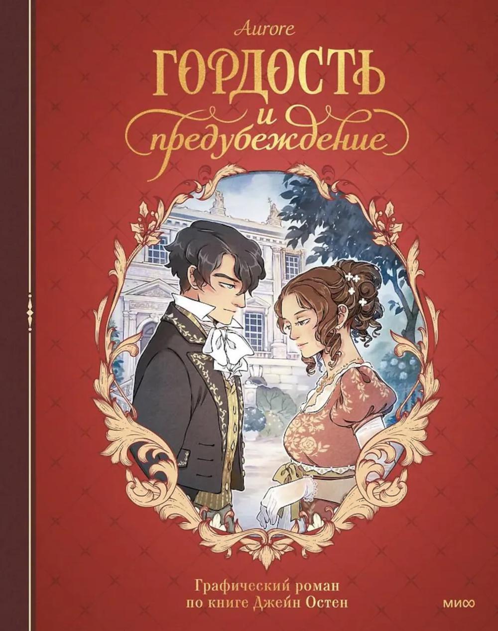 Гордость и предубеждение. Графический роман