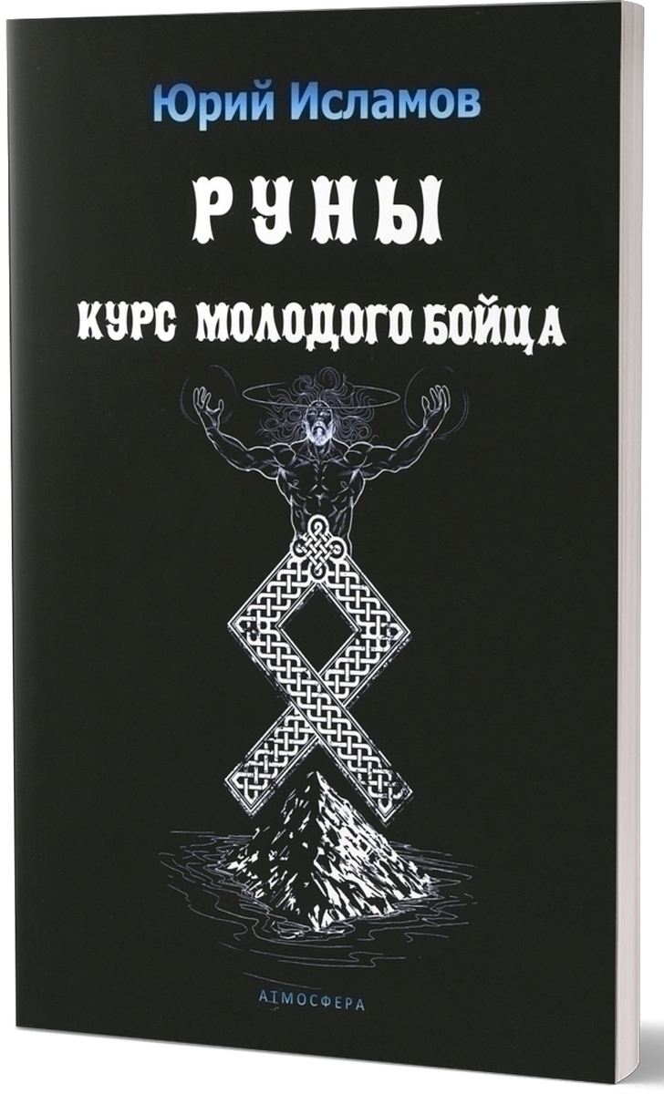 Руны. Курс молодого бойца. Практическое руководство для новичков и опытных