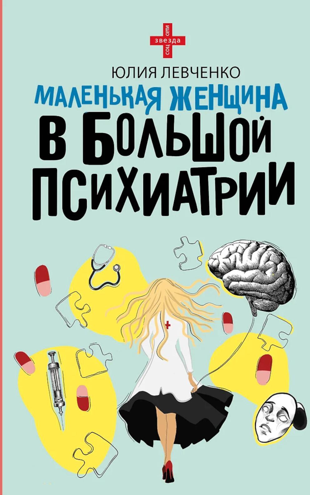 Маленькая женщина в большой психиатрии