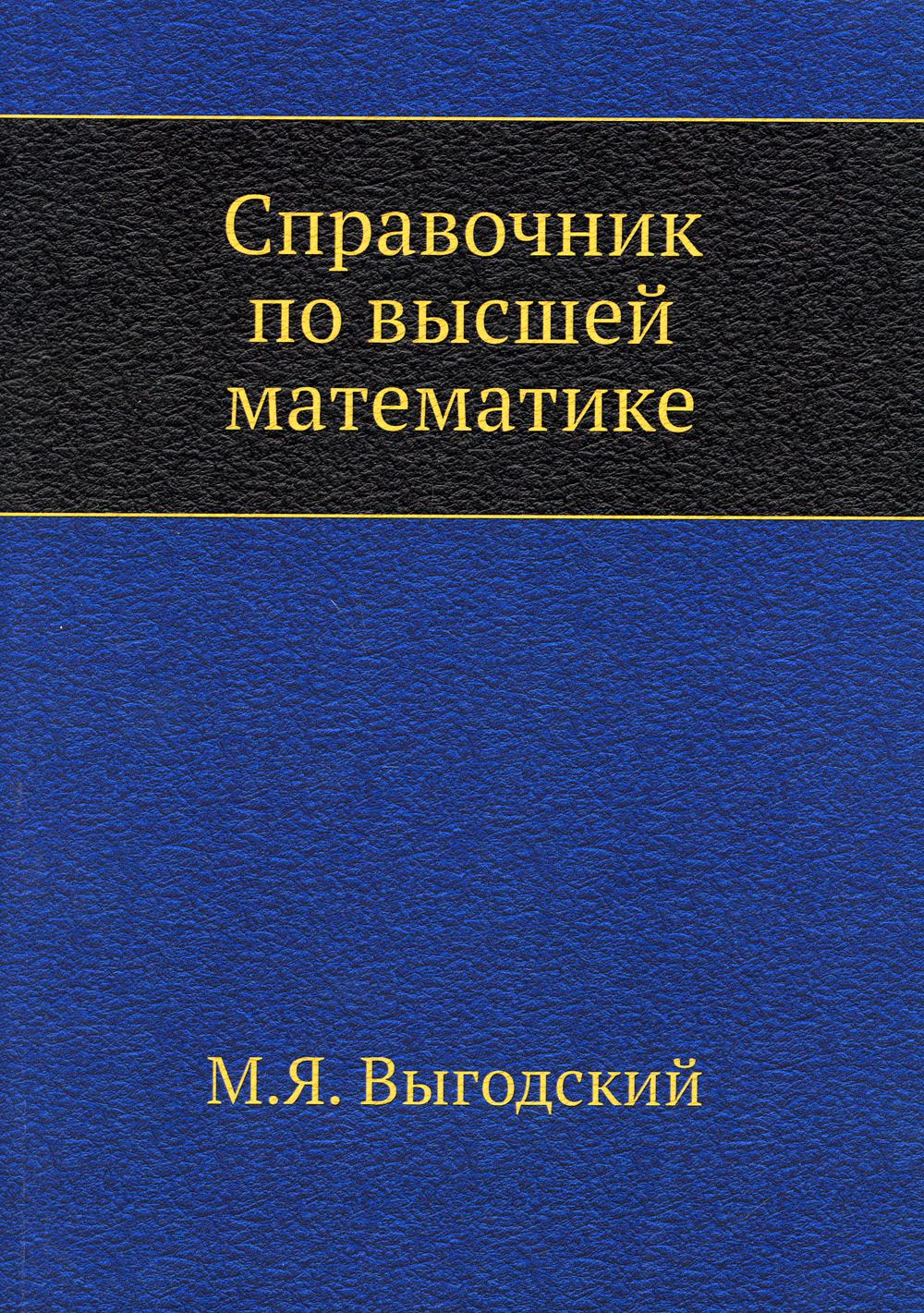 Справочник по высшей математике (репринтное изд.)