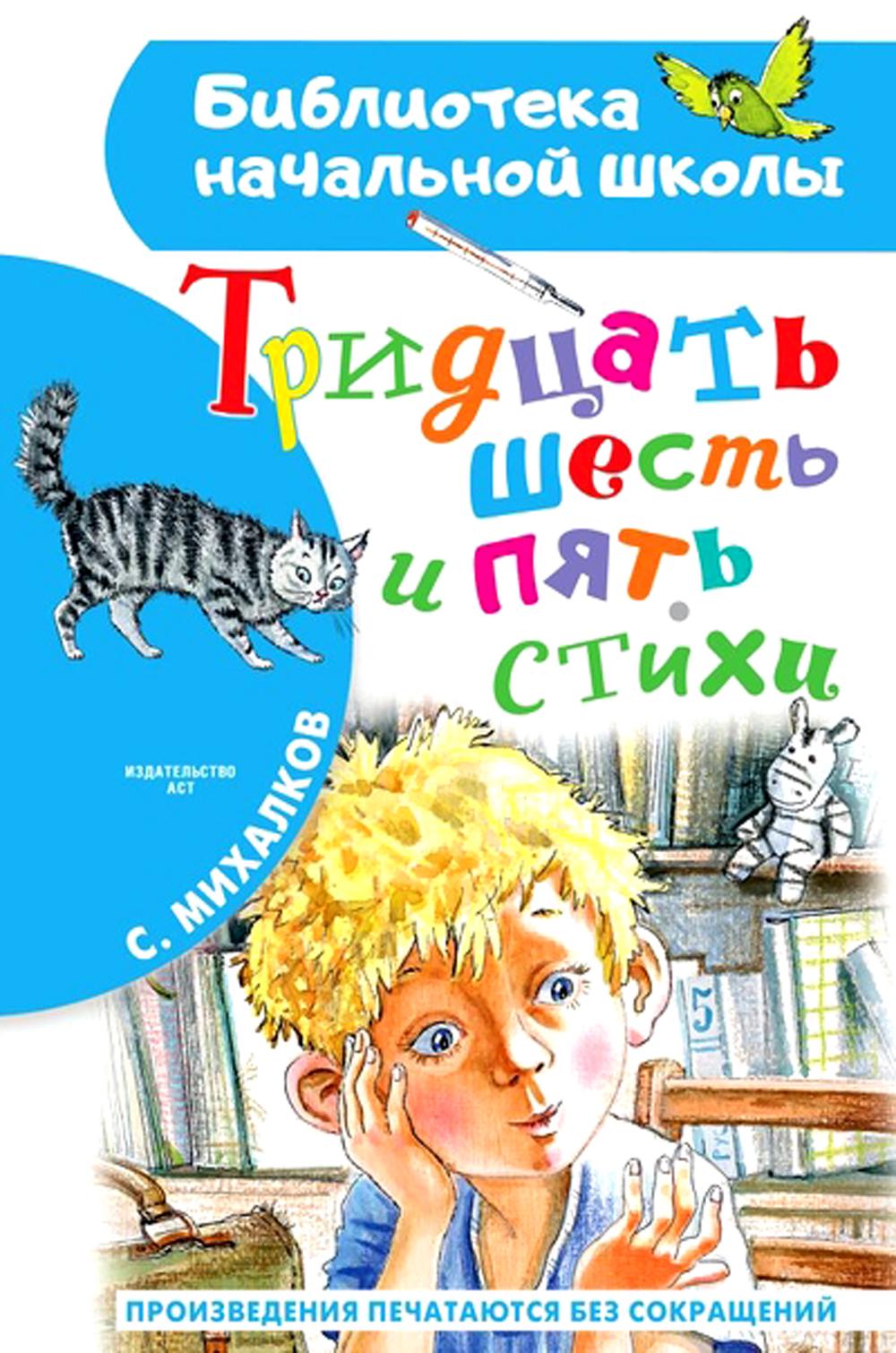 Тридцать шесть и пять. Стихи