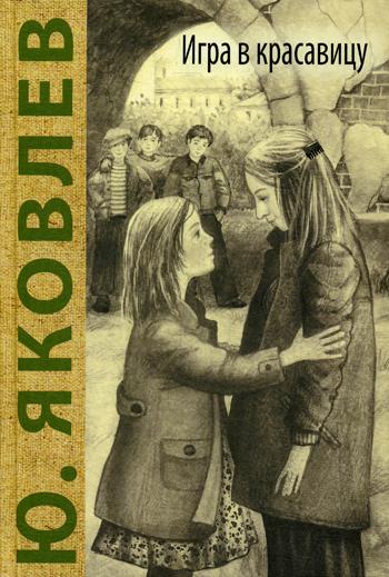 Игра в красавицу: рассказы