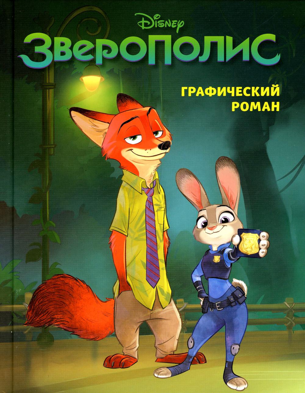 Disney. Зверополис: графический роман