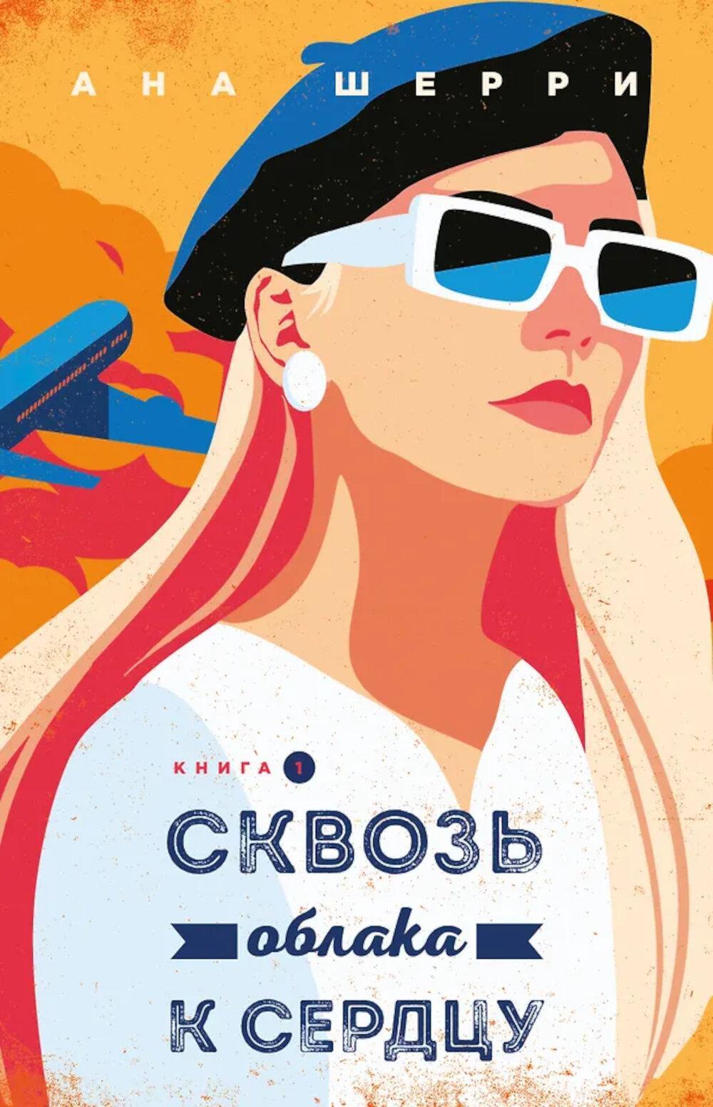 Сквозь облака к сердцу. Кн. 1