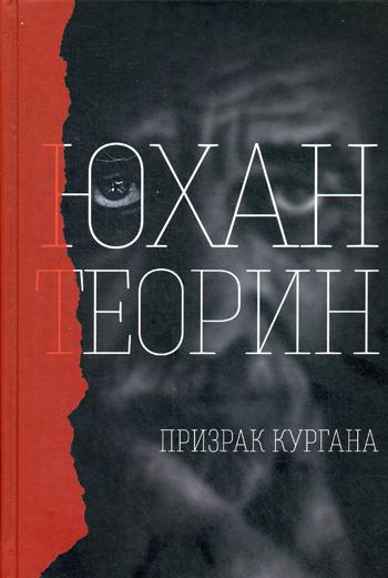 Призрак кургана