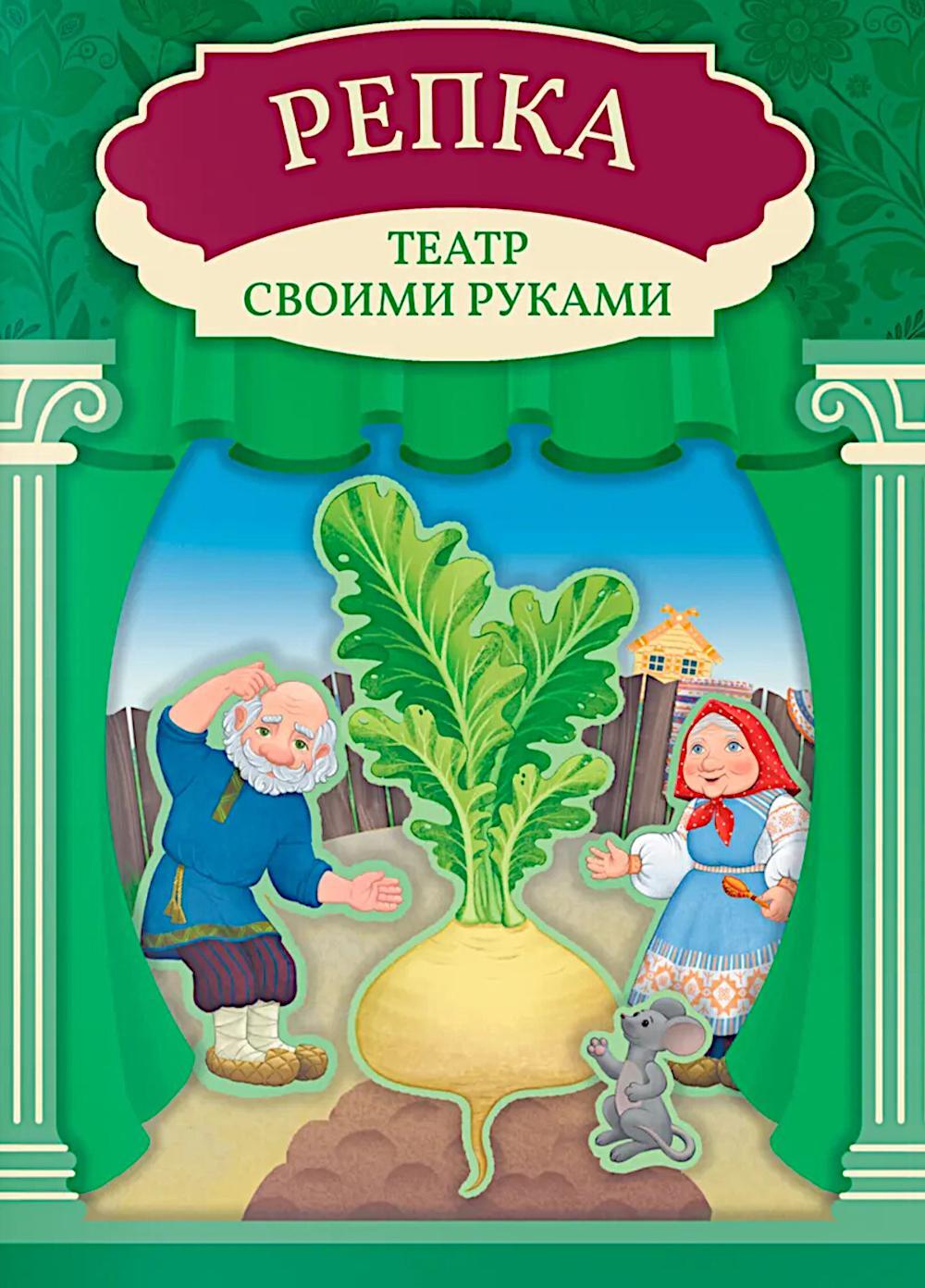 Репка: книга-театр с наклейками