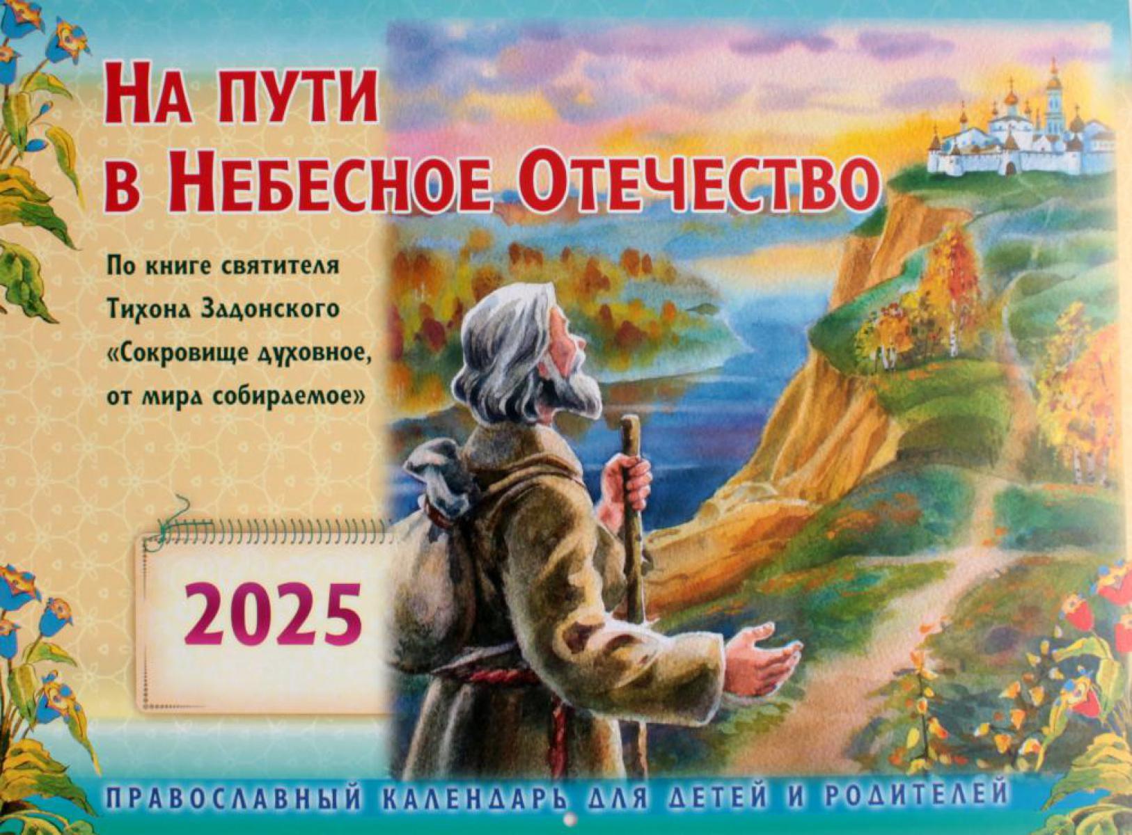 На пути в Небесное Отечество. Православный календарь на 2025 год для детей и родителей (перекидной)