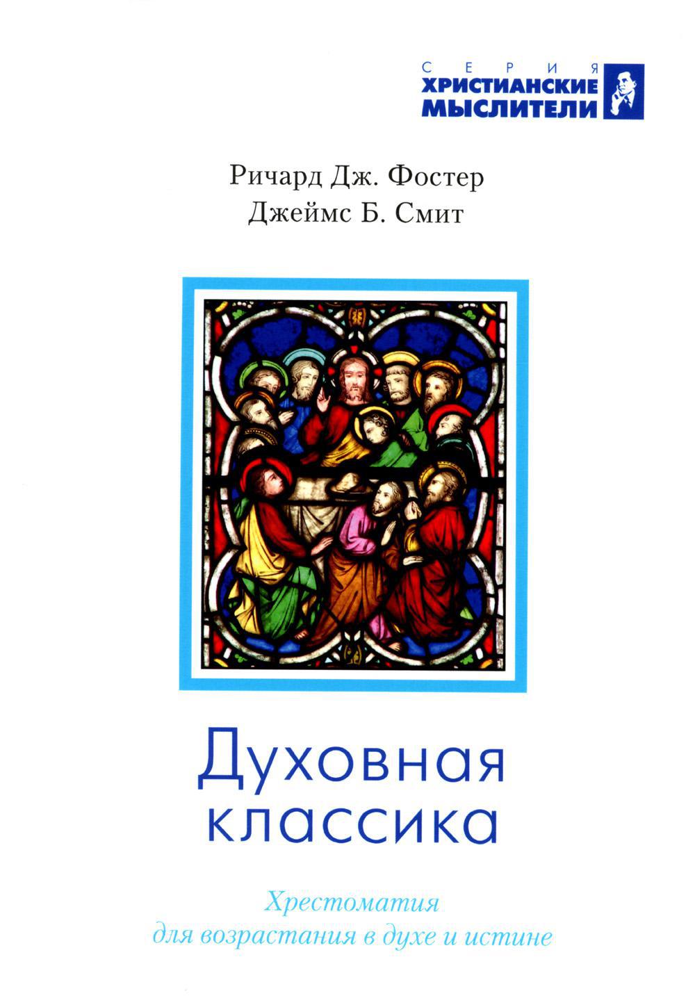 Духовная классика. Хрестоматия для возрастания в духе и истине: избранные произведения