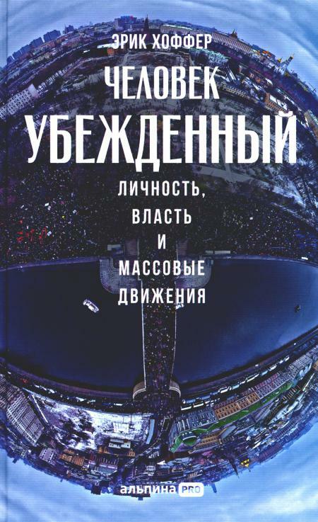 Человек убежденный: Личность, власть и массовые движения