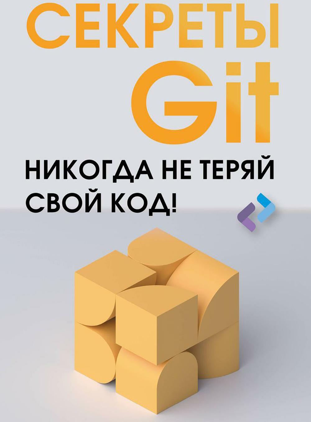 Секреты Git. Никогда не теряй свой код!