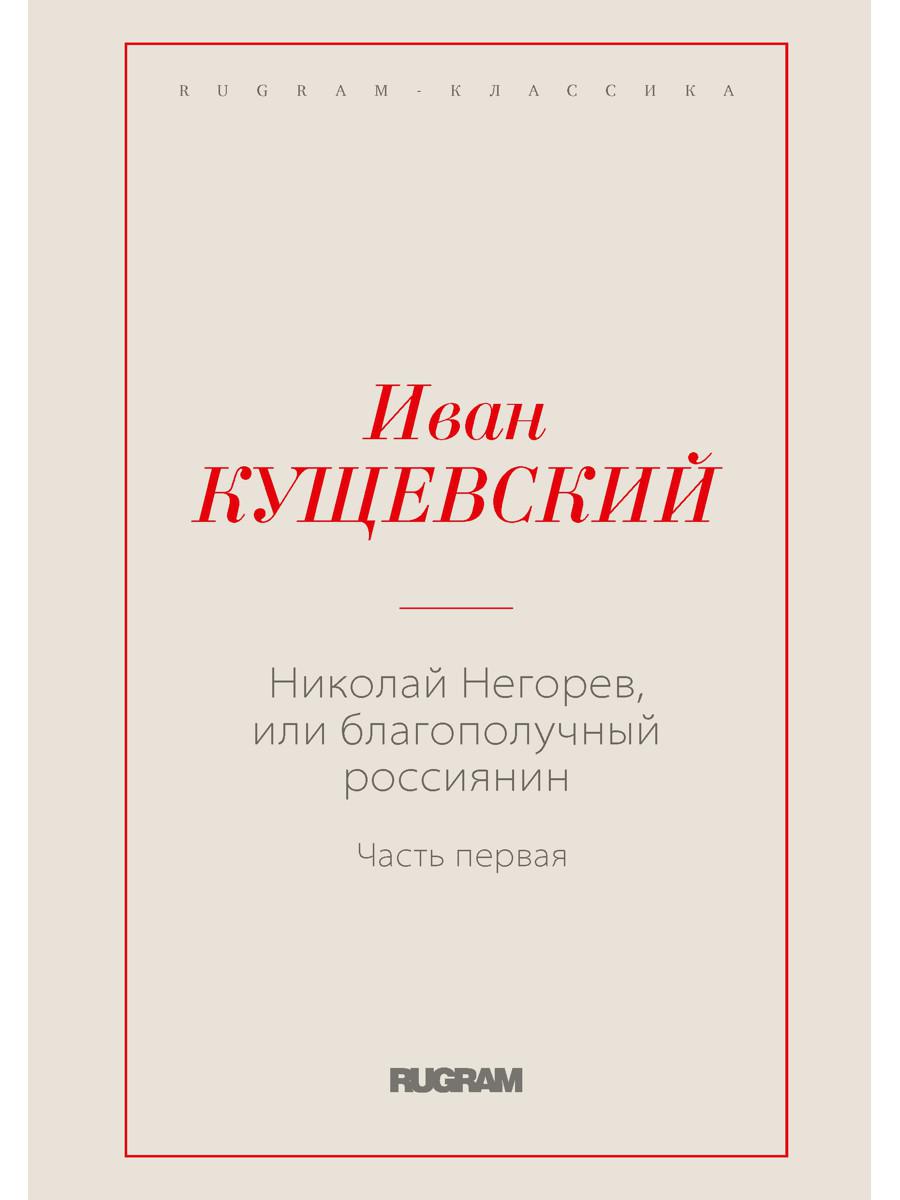 Николай Негорев, или Благополучный россиянин. Ч. 1