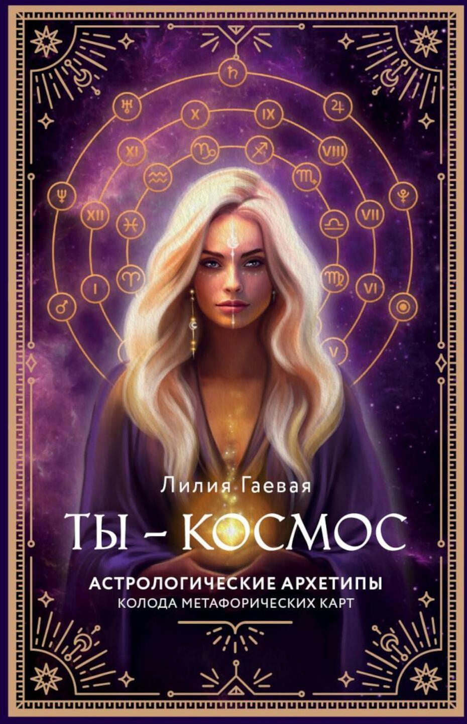 Ты - космос. Астрологические архетипы. Метафорические карты (57 карт + курс + руководство)