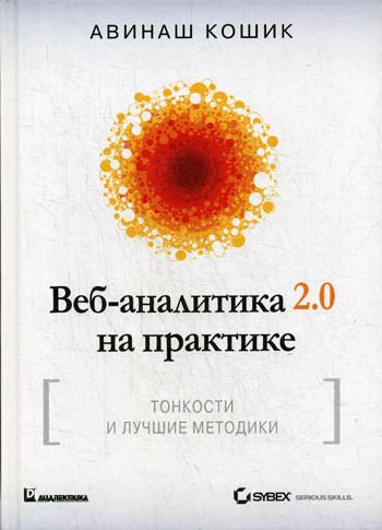 Веб-аналитика 2.0 на практике. Тонкости и лучшие методики