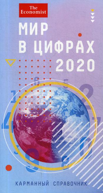 Мир в цифрах-2020. Карманный справочник