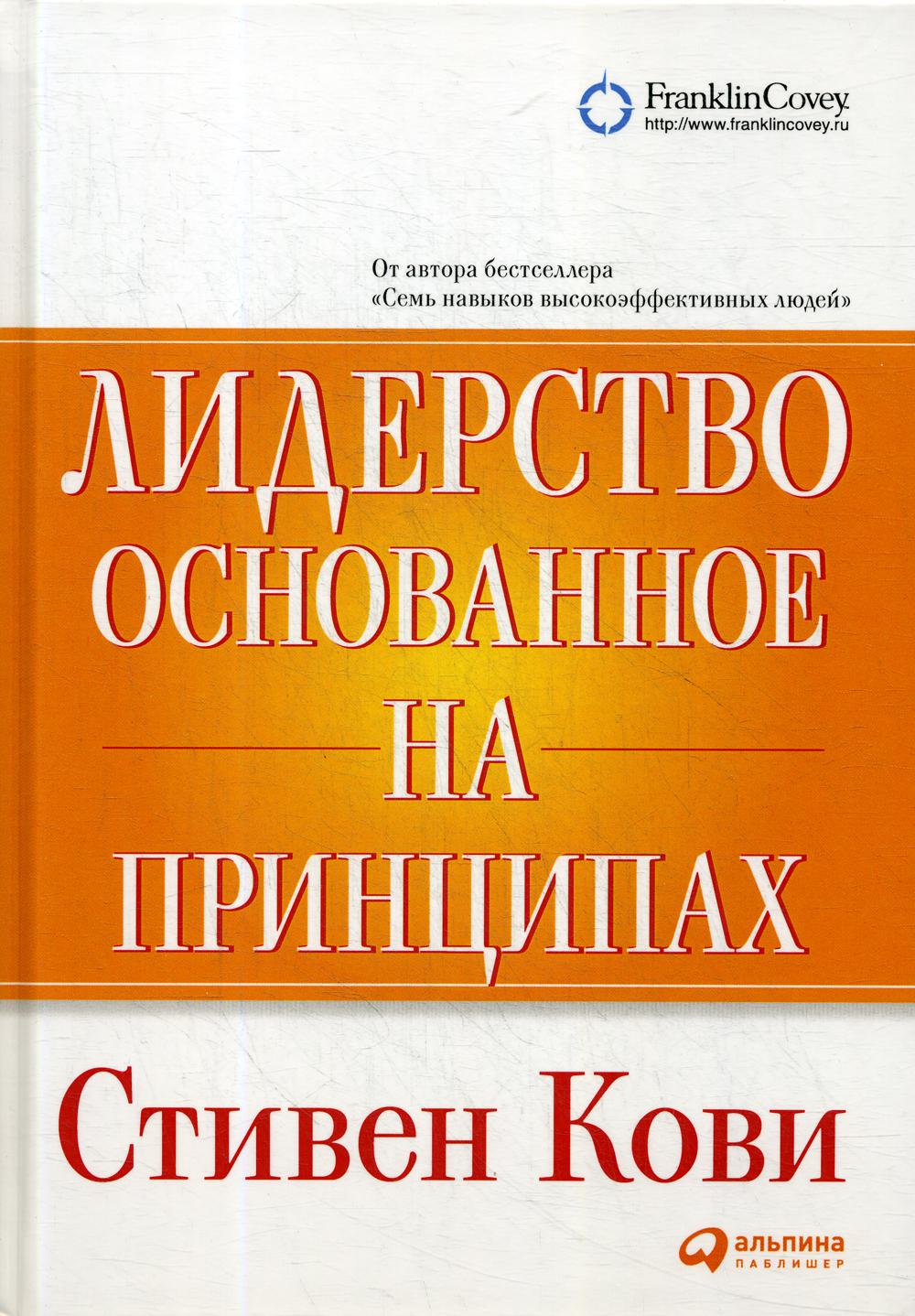 Лидерство, основанное на принципах. 9-е изд