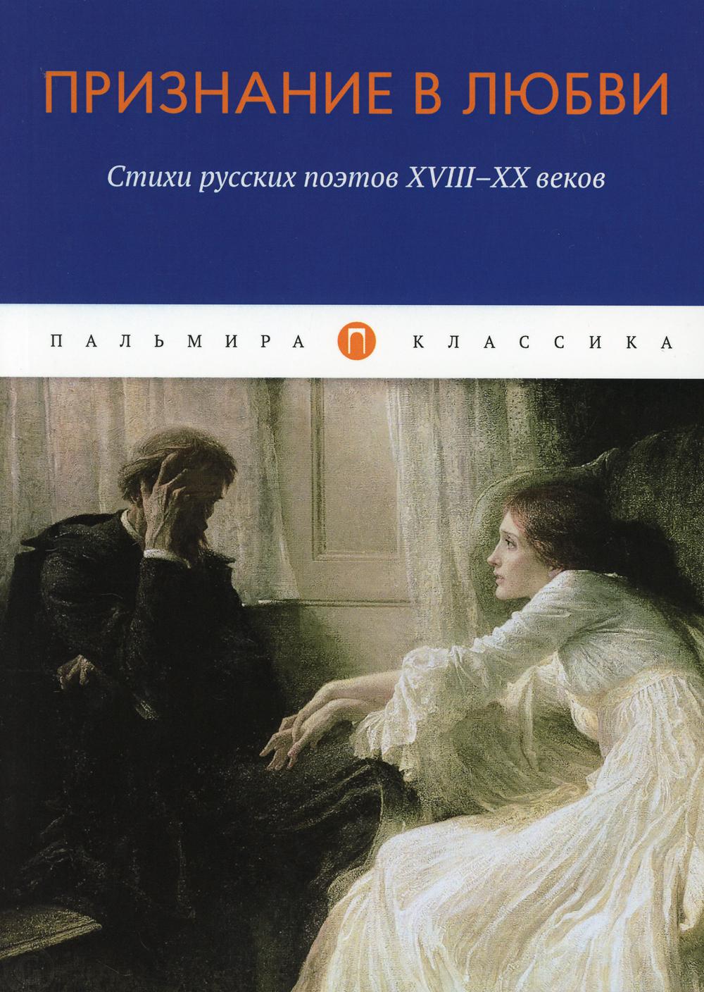 Признание в любви. Стихи русских поэтов XVIII–XX веков