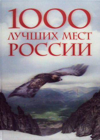 1000 лучших мест России, которые нужно увидеть за свою жизнь, 2-е изд