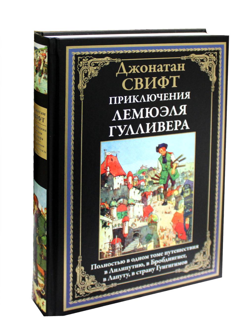 Дж свифт путешествия гулливера 1 глава. Издательство СЗКЭО. Лемюэль Гулливер.