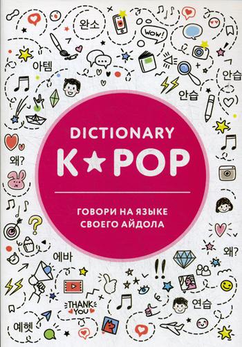 K-POP dictionary. Говори на языке своего айдола