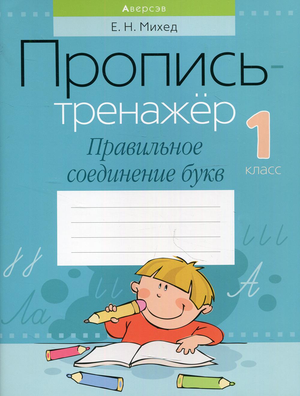 Пропись-тренажер. 1 кл. Правильное соединение букв