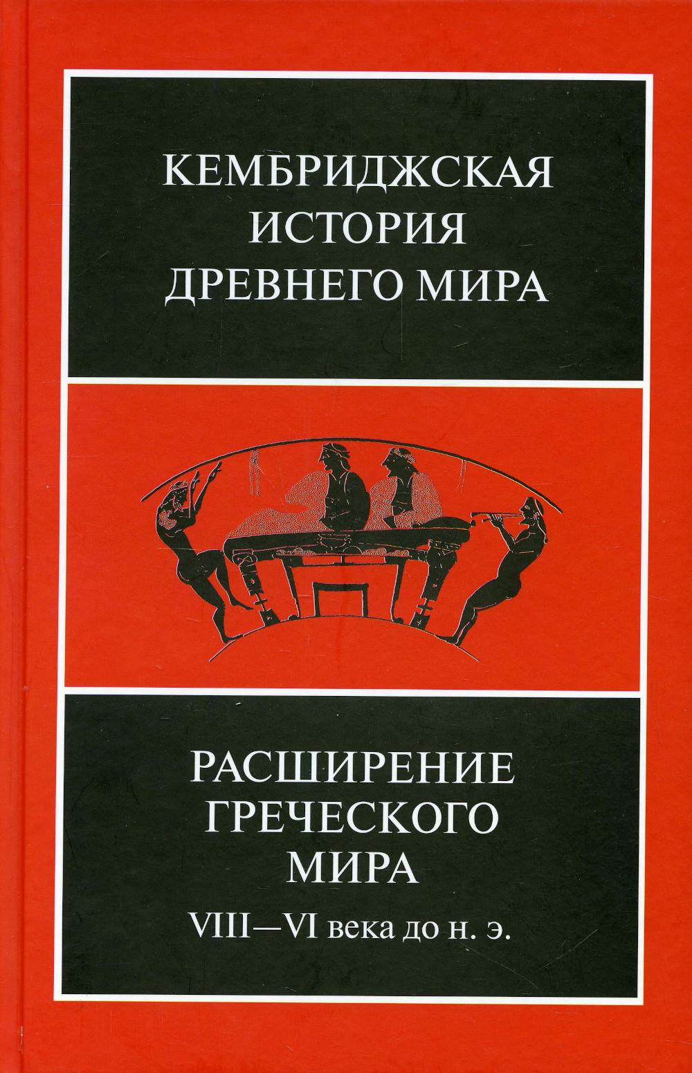 Расширение греческого мира. VIII - VI века до н.э., 2-е изд., испр. и доп