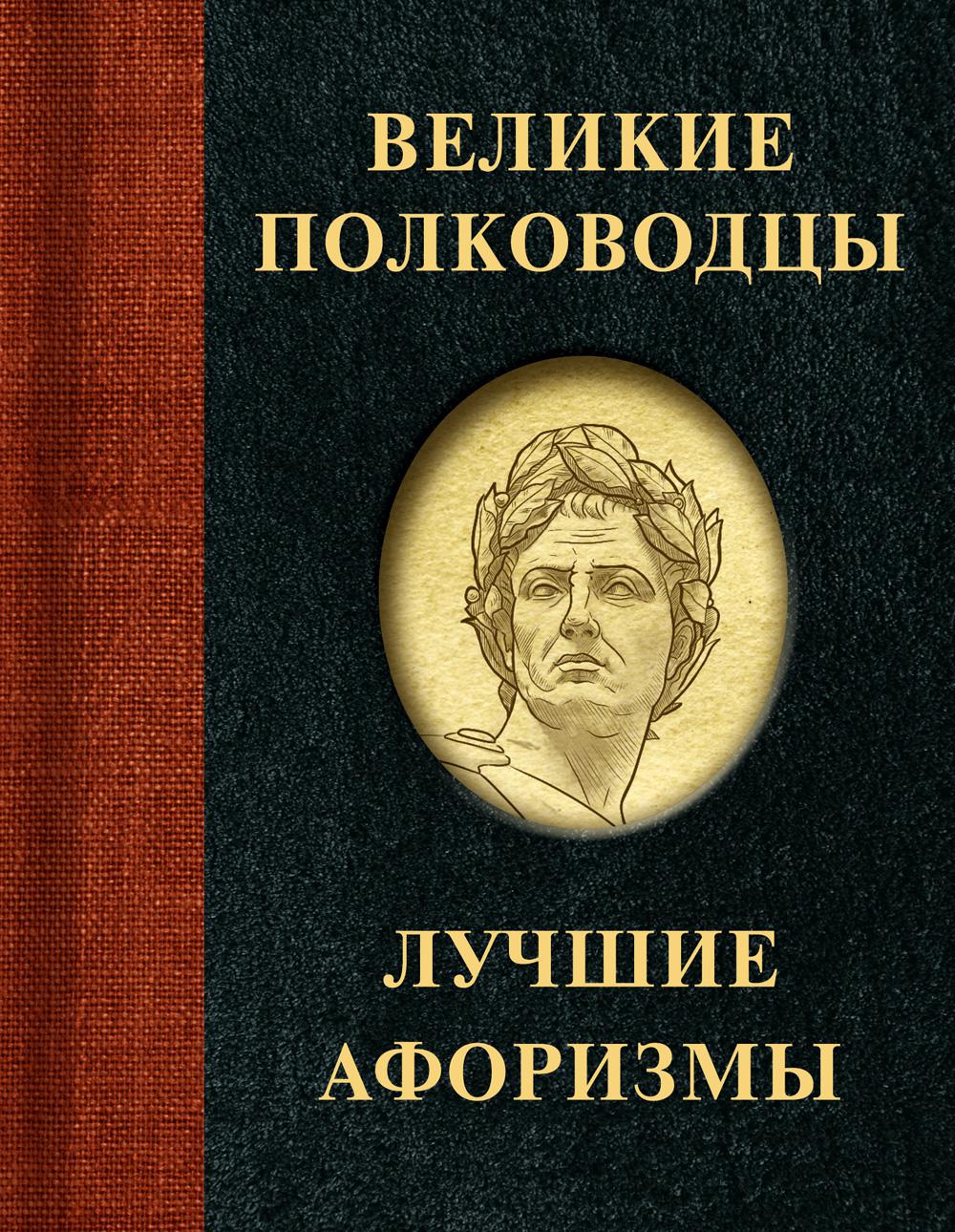 Книга «Великие полководцы. Лучшие афоризмы» — купить с доставкой по Москве  и России