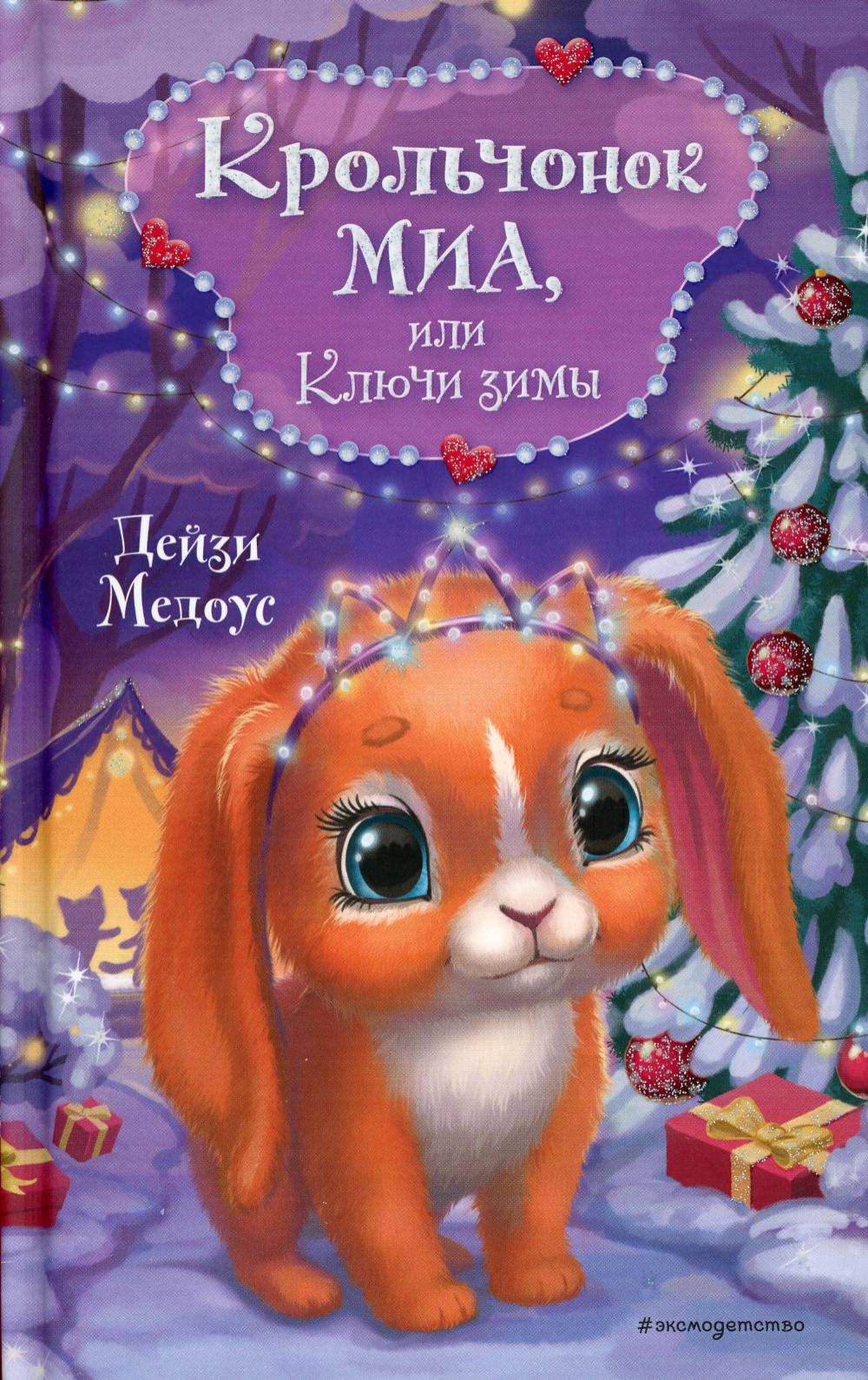 Крольчонок Миа, или Ключи зимы