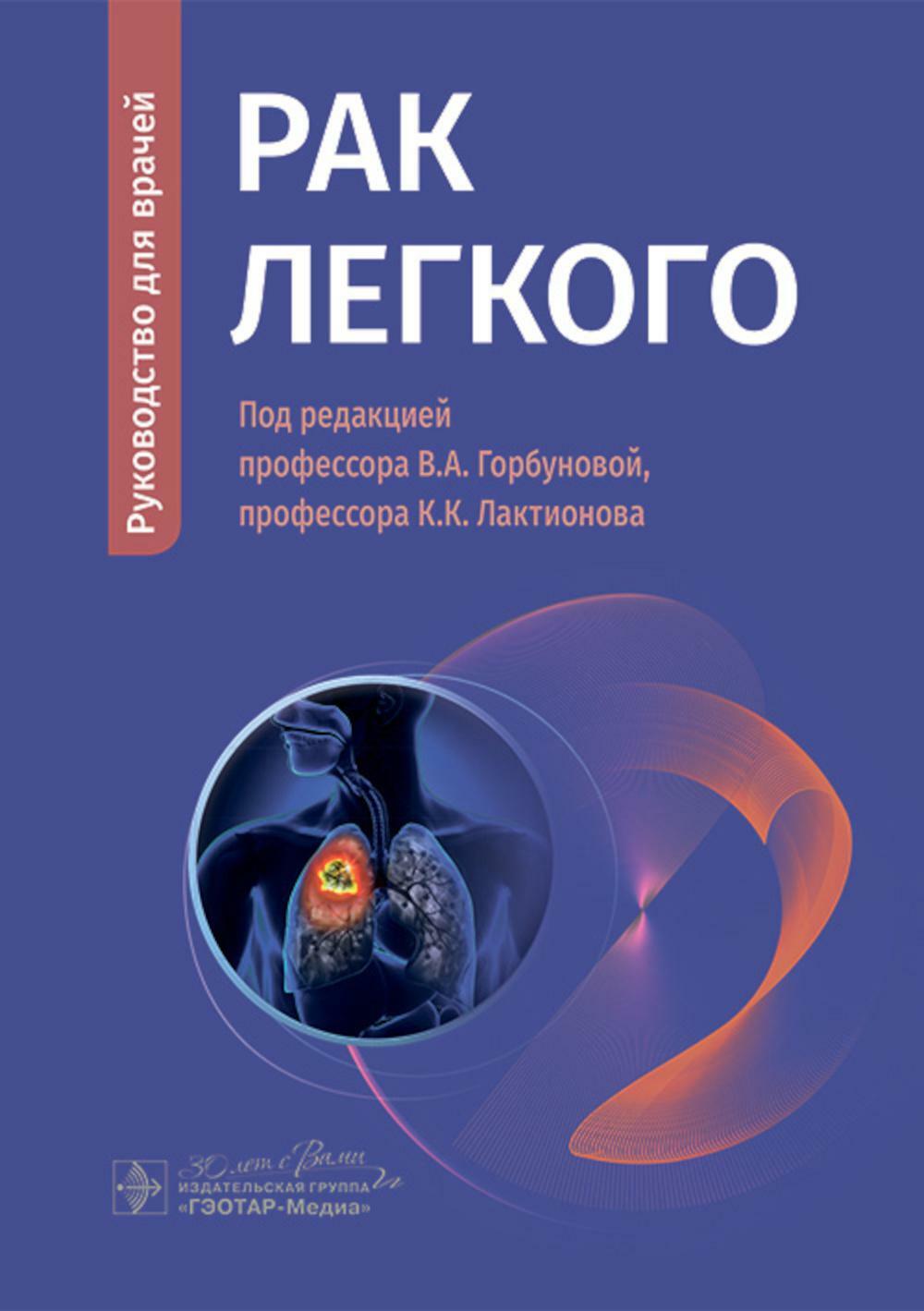 Рак легкого: руководство для врачей