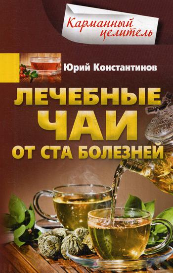 Лечебные чаи. От ста болезней