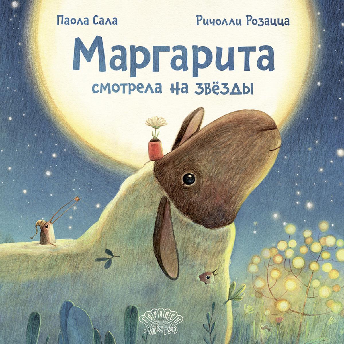 Маргарита смотрела на звезды