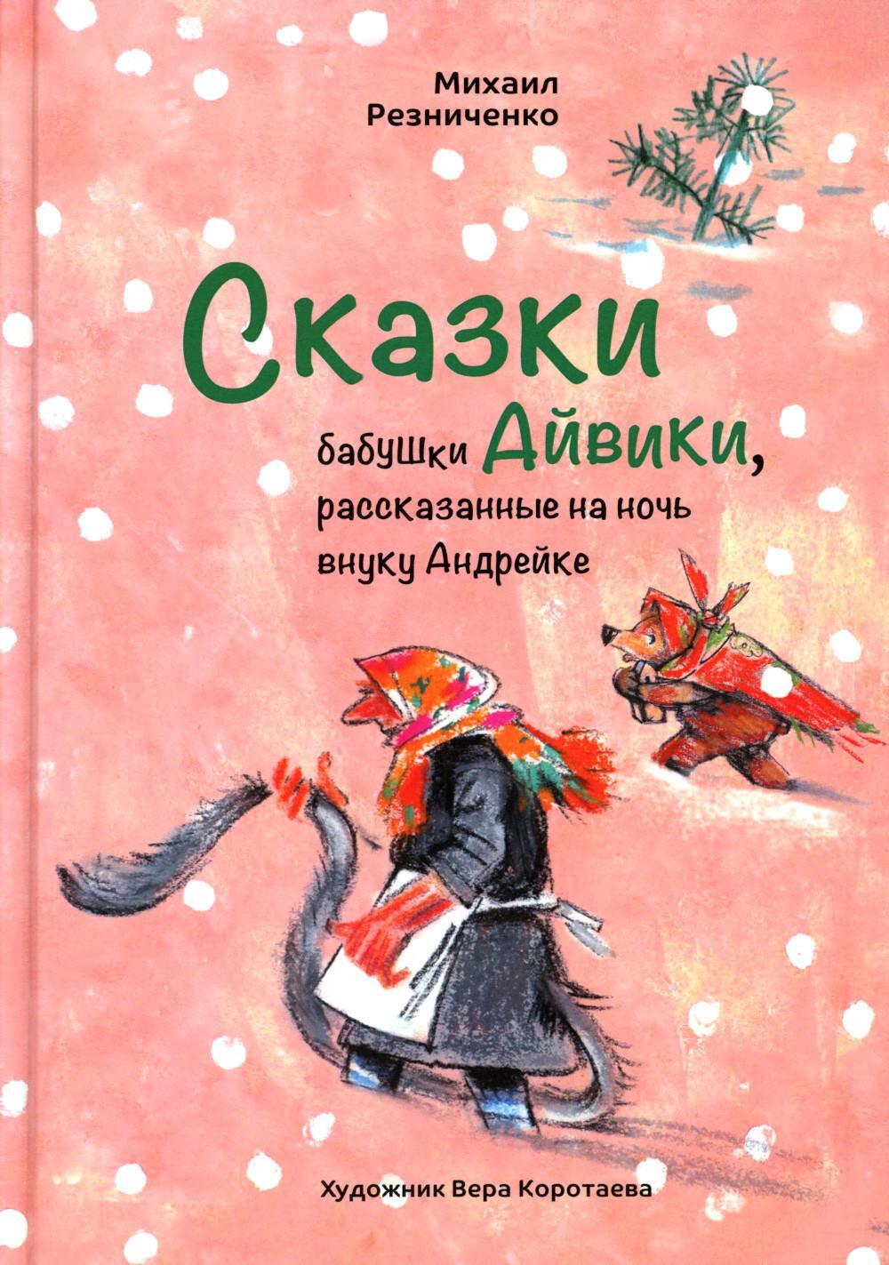 Сказки бабушки Айвики, рассказанные на ночь внуку Андрейке