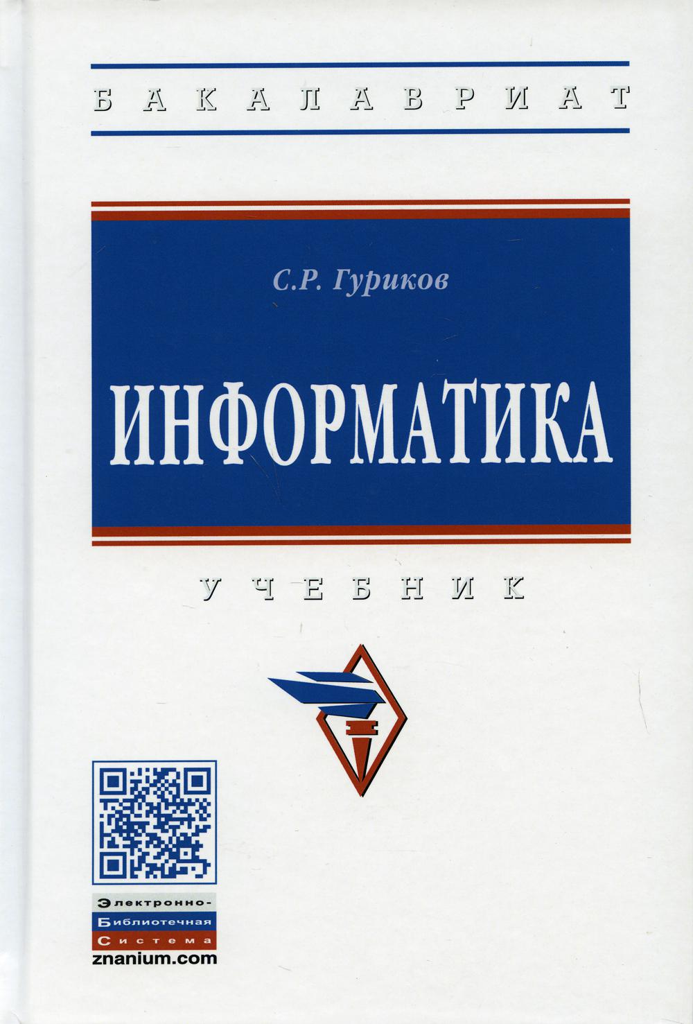 Информатика: Учебник. 2-е изд., перераб. и доп