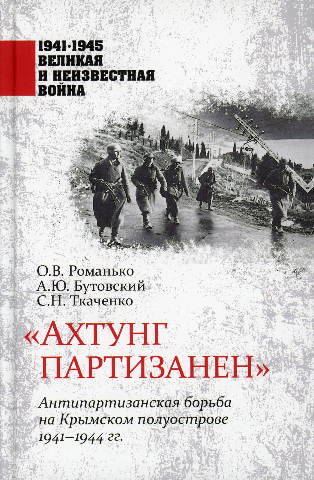 Ахтунг партизанен. Антипартизанская борьба на Крымском полуострове 1941-1944 гг